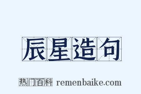辰星造句是什么意思的图片